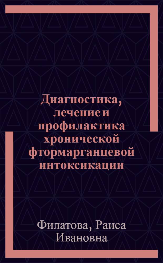Диагностика, лечение и профилактика хронической фтормарганцевой интоксикации : Метод. рекомендации