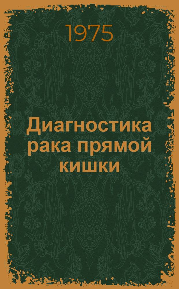 Диагностика рака прямой кишки : (Метод. рекомендации)