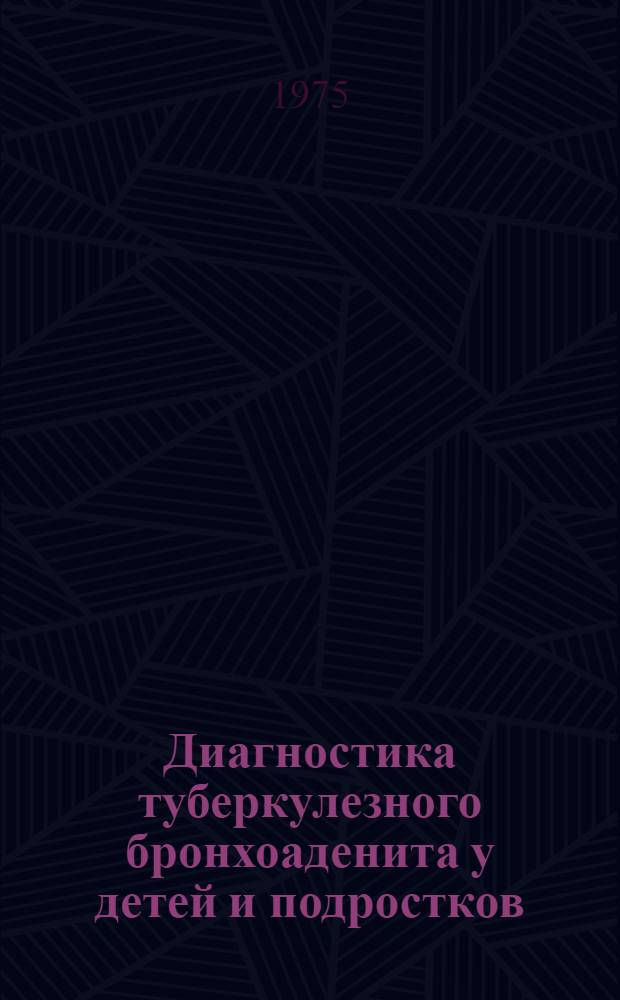 Диагностика туберкулезного бронхоаденита у детей и подростков : Метод. рекомендации