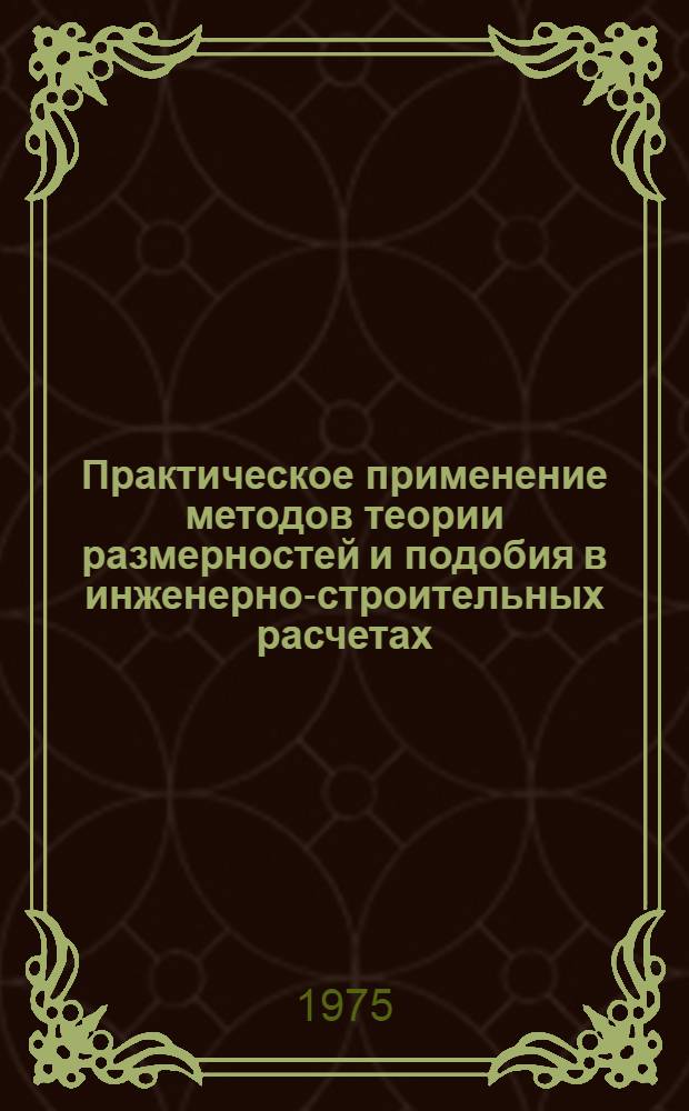 Практическое применение методов теории размерностей и подобия в инженерно-строительных расчетах
