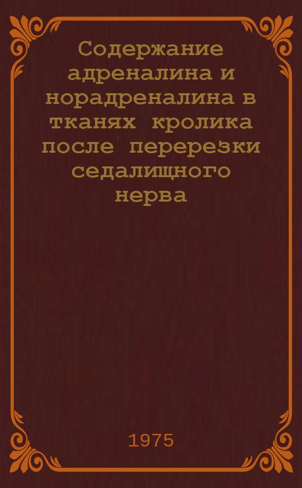 Содержание адреналина и норадреналина в тканях кролика после перерезки седалищного нерва, в процессе развития мышечной атрофии и при лечении ее АТФ : Автореф. дис. на соиск. учен. степени канд. мед. наук : (03.00.04)