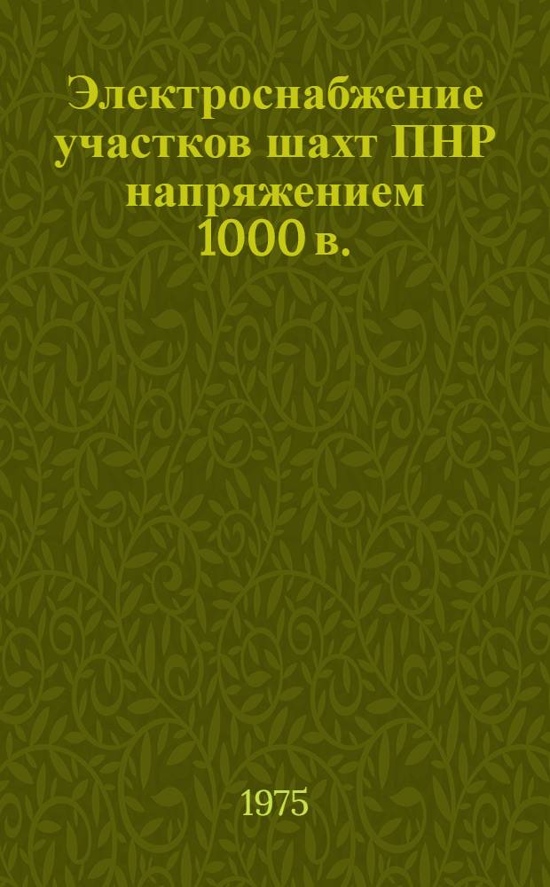 Электроснабжение участков шахт ПНР напряжением 1000 в. : (Обзор)