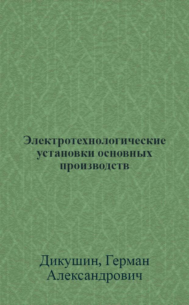 Электротехнологические установки основных производств