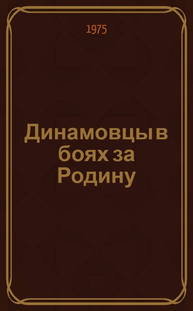 Динамовцы в боях за Родину : Сборник