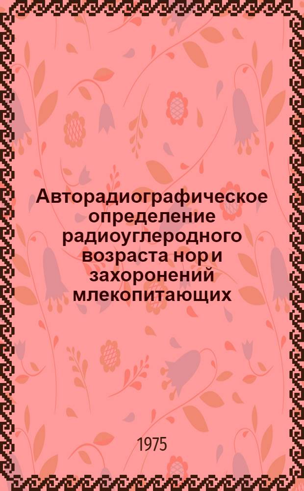 Авторадиографическое определение радиоуглеродного возраста нор и захоронений млекопитающих