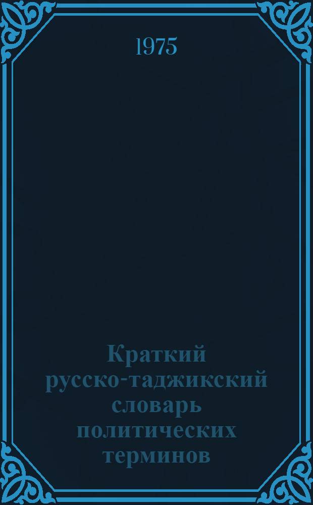 Краткий русско-таджикский словарь политических терминов
