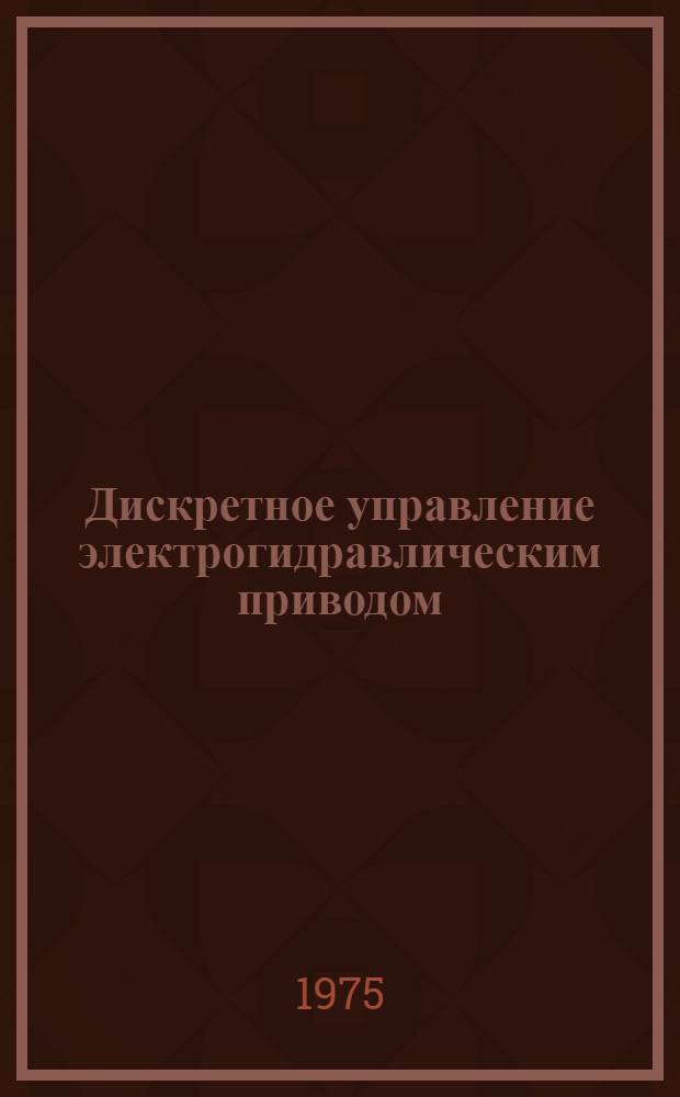 Дискретное управление электрогидравлическим приводом