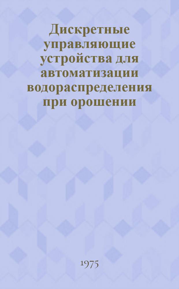 Дискретные управляющие устройства для автоматизации водораспределения при орошении : Сборник статей