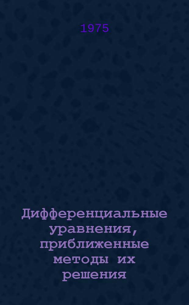 Дифференциальные уравнения, приближенные методы их решения : Сборник статей