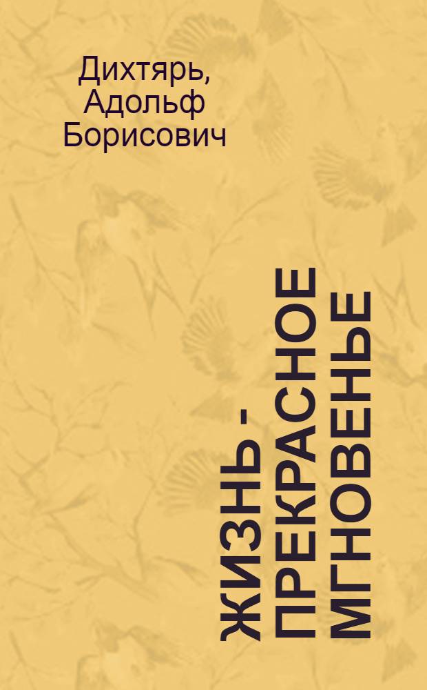 Жизнь - прекрасное мгновенье : Докум. композиция : Памяти Ю.А. Гагарина посвящается