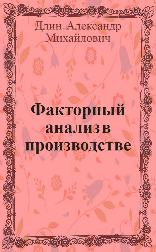 Факторный анализ в производстве