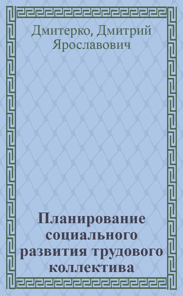 Планирование социального развития трудового коллектива
