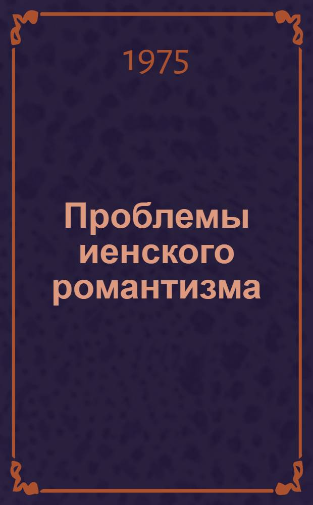 Проблемы иенского романтизма