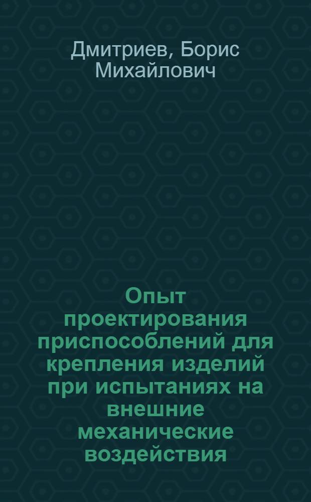 Опыт проектирования приспособлений для крепления изделий при испытаниях на внешние механические воздействия