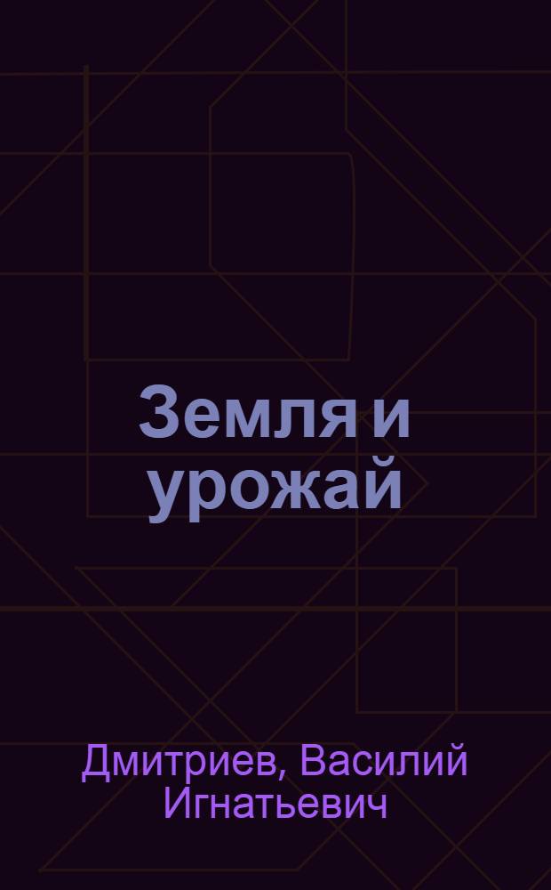 Земля и урожай