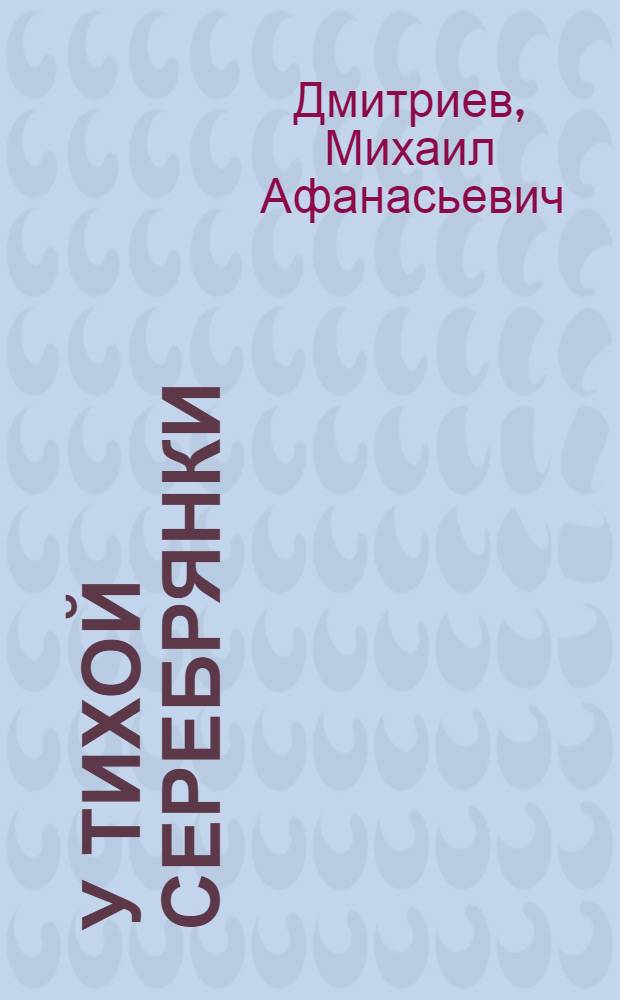 У тихой Серебрянки : Журавич. р-н
