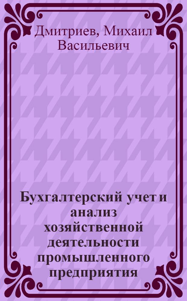 Бухгалтерский учет и анализ хозяйственной деятельности промышленного предприятия : Учебник для инж.-экон. вузов