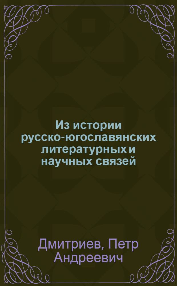 Из истории русско-югославянских литературных и научных связей : О творчестве серб. ученого В. Караджича
