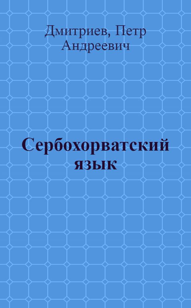 Сербохорватский язык : Учеб. пособие