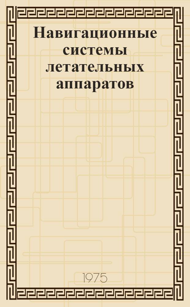 Навигационные системы летательных аппаратов : Лекции