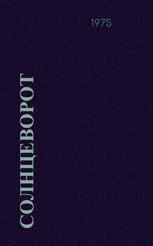 Солнцеворот