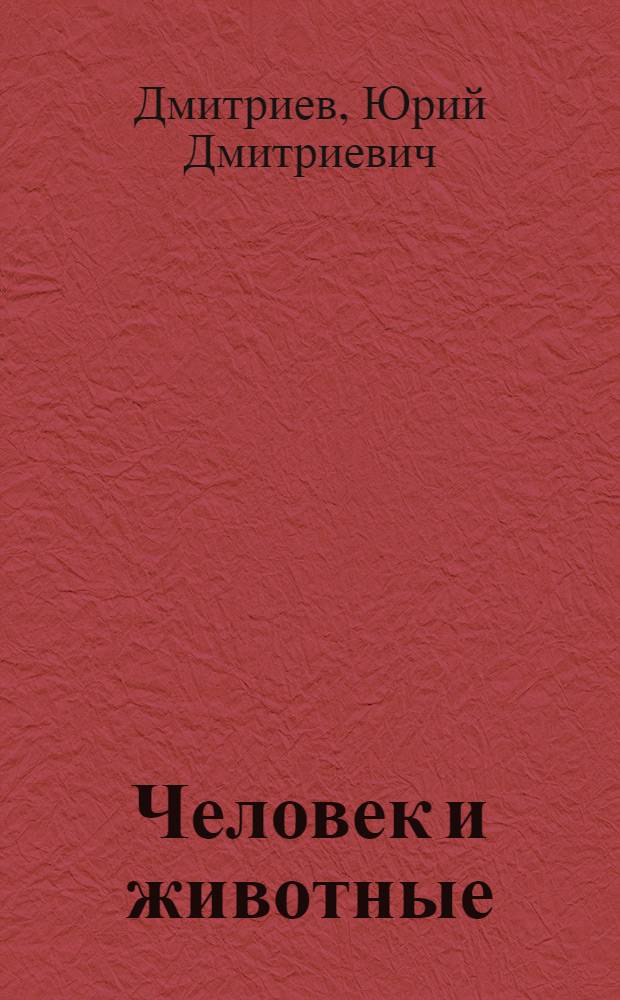 Человек и животные : Для сред. возраста