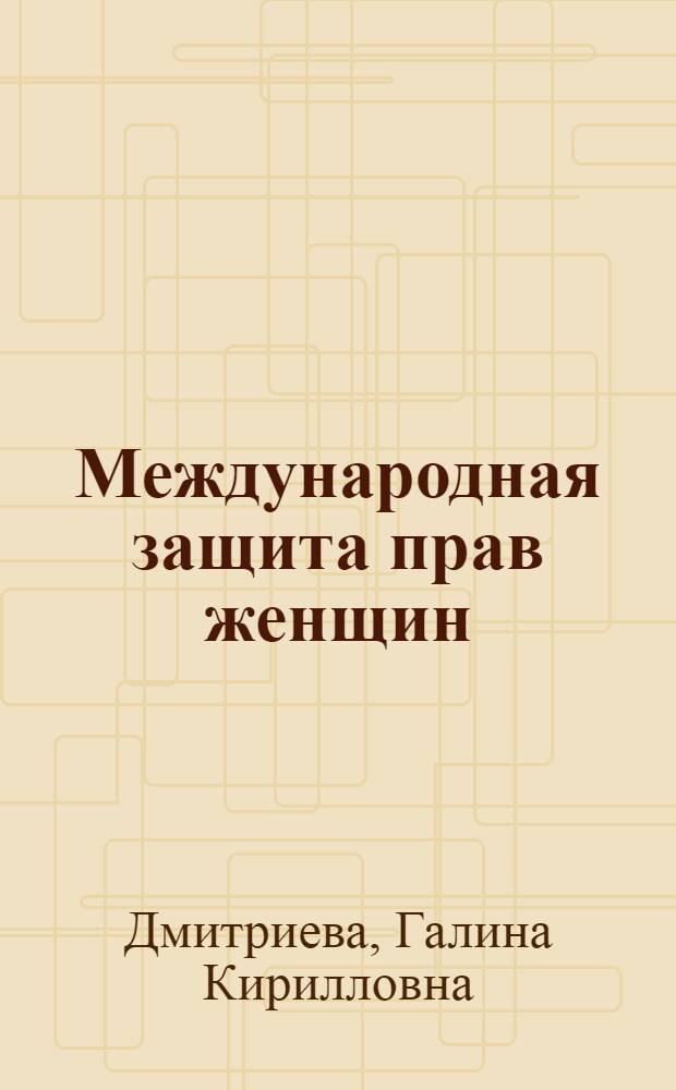 Международная защита прав женщин