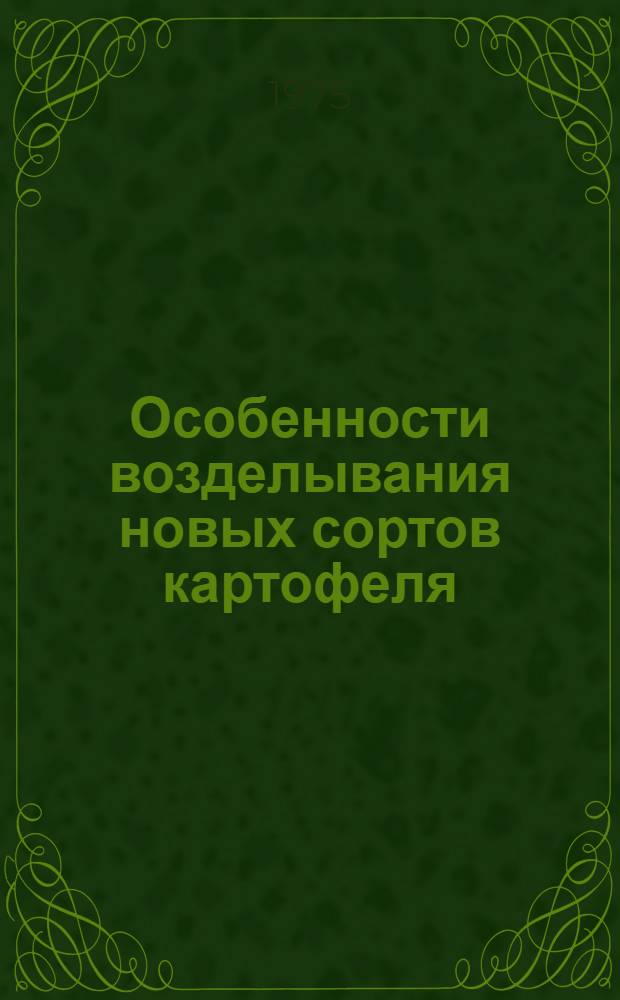 Особенности возделывания новых сортов картофеля