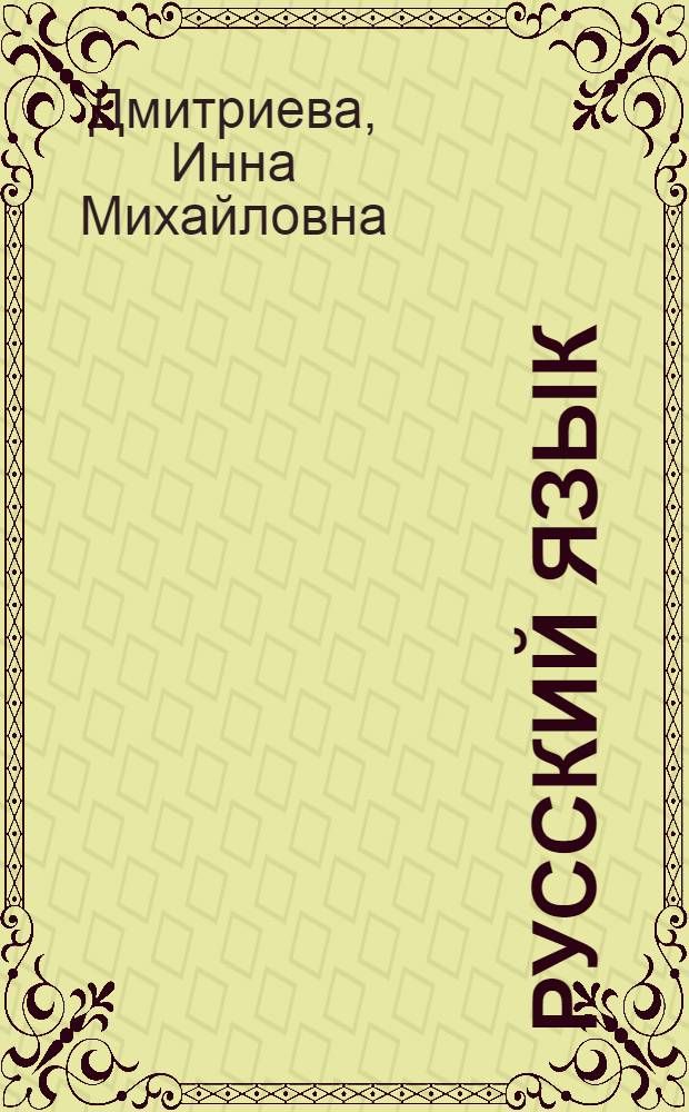 Русский язык : Учебник для второго класса узб. школы