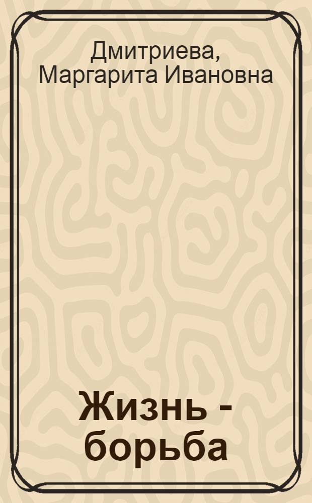 Жизнь - борьба : О Ф.К. Антосяке