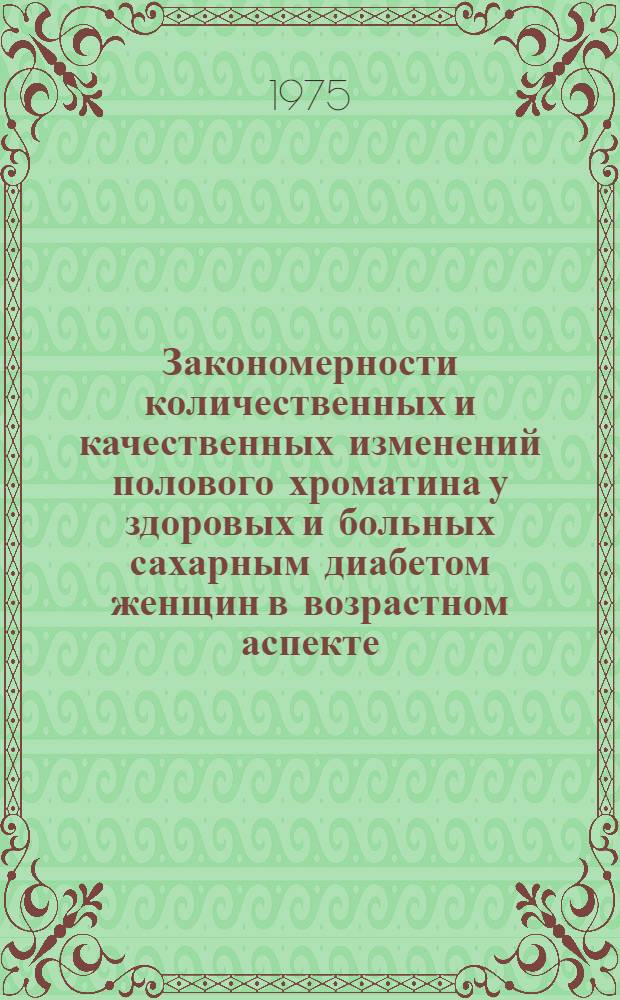 Закономерности количественных и качественных изменений полового хроматина у здоровых и больных сахарным диабетом женщин в возрастном аспекте : Автореф. дис. на соиск. учен. степени канд. мед. наук : (14.00.03)