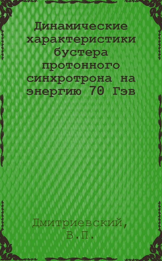 Динамические характеристики бустера протонного синхротрона на энергию 70 Гэв