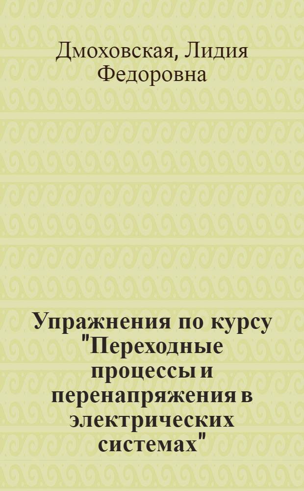 Упражнения по курсу "Переходные процессы и перенапряжения в электрических системах"