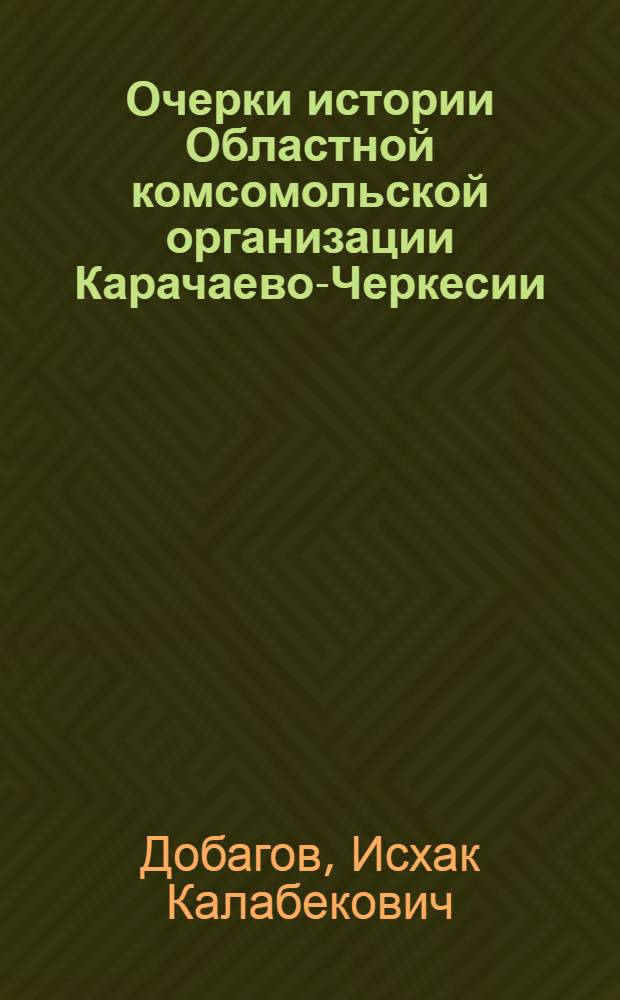 Очерки истории Областной комсомольской организации Карачаево-Черкесии