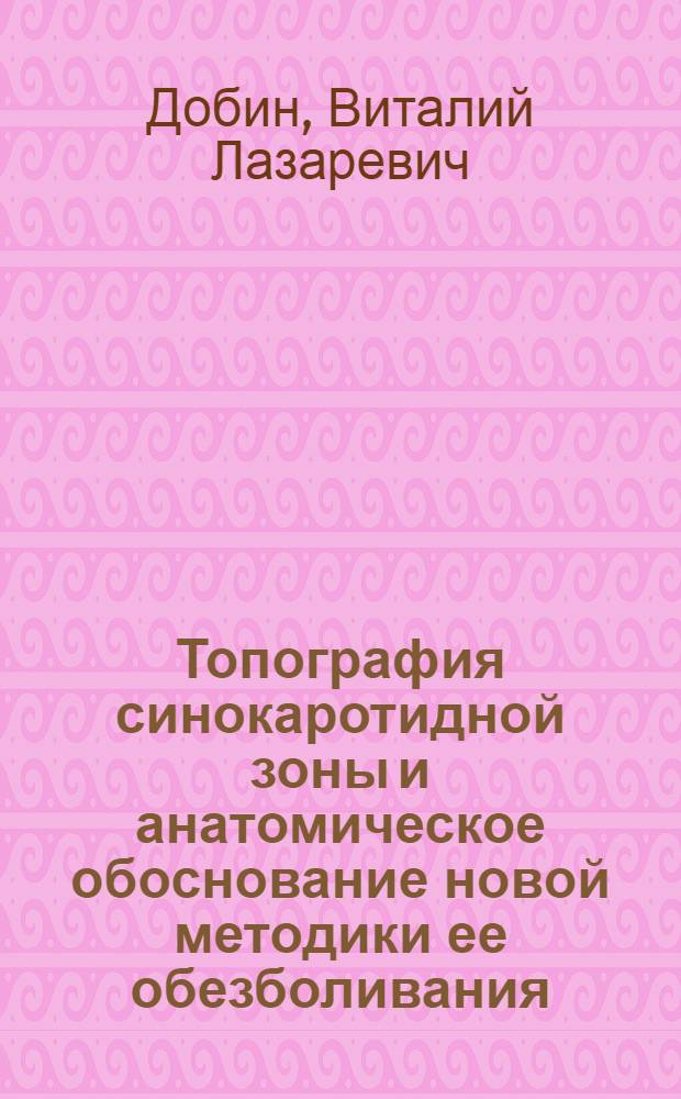 Топография синокаротидной зоны и анатомическое обоснование новой методики ее обезболивания : Автореф. дис. на соиск. учен. степени канд. мед. наук : (14.00.27)
