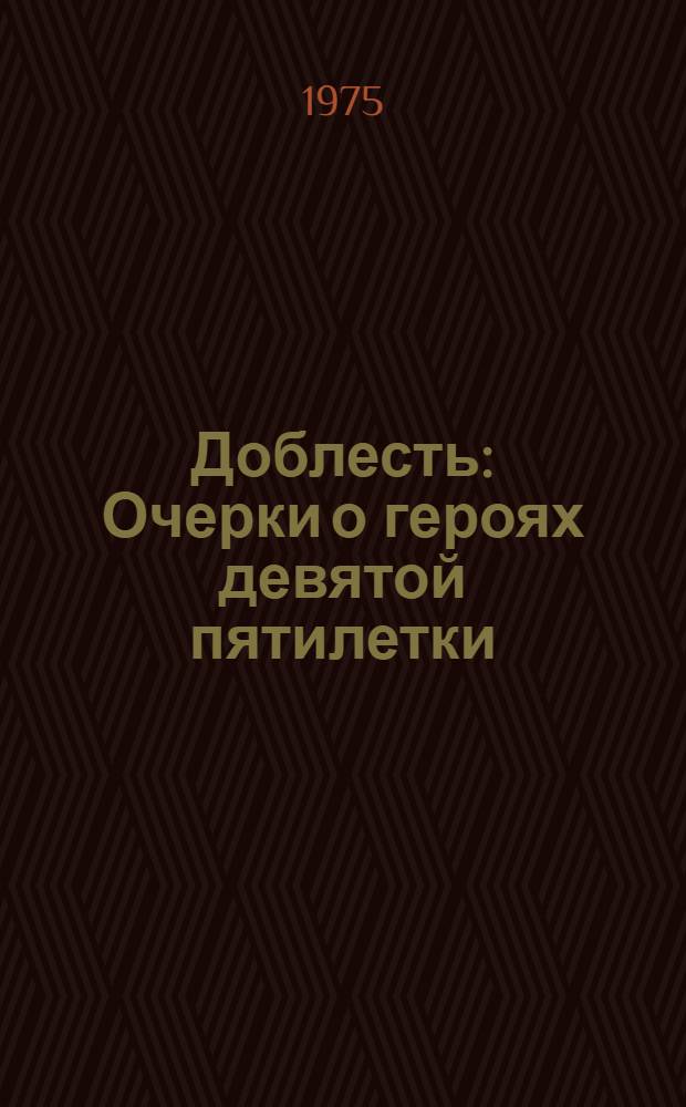 Доблесть : Очерки о героях девятой пятилетки