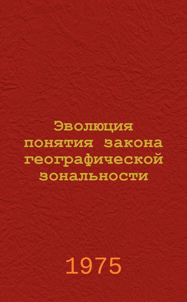Эволюция понятия закона географической зональности