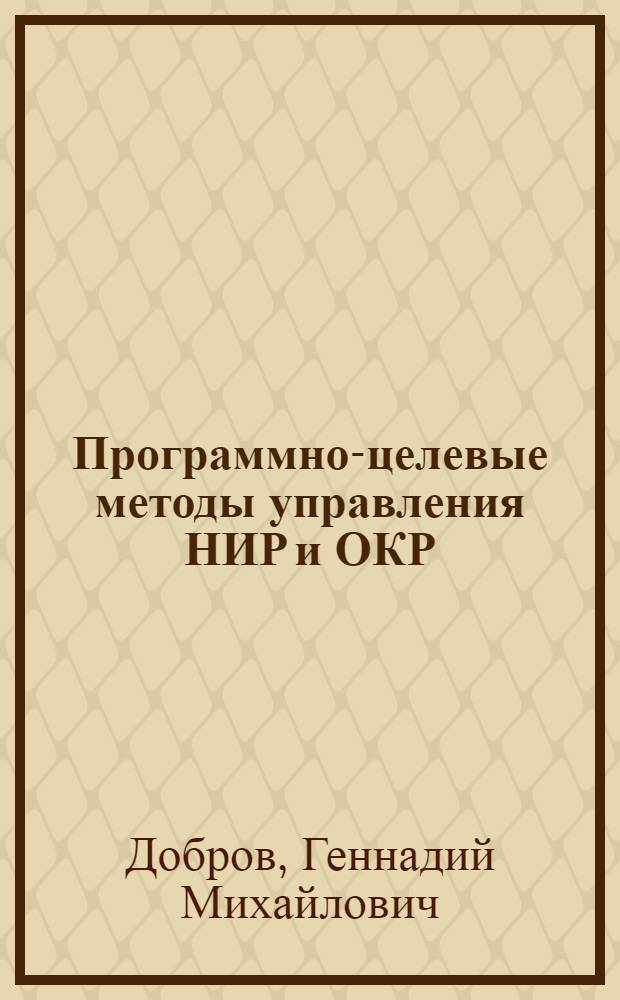 Программно-целевые методы управления НИР и ОКР