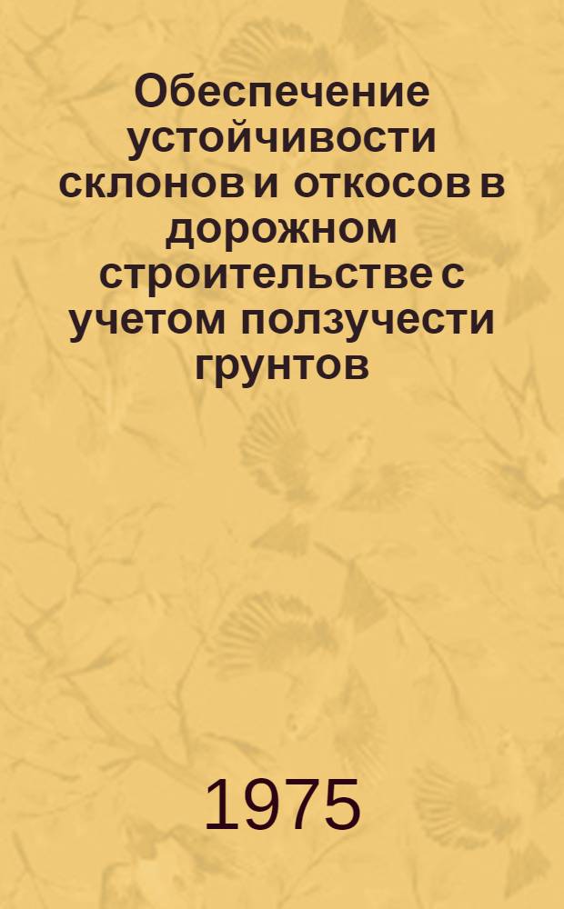 Обеспечение устойчивости склонов и откосов в дорожном строительстве с учетом ползучести грунтов