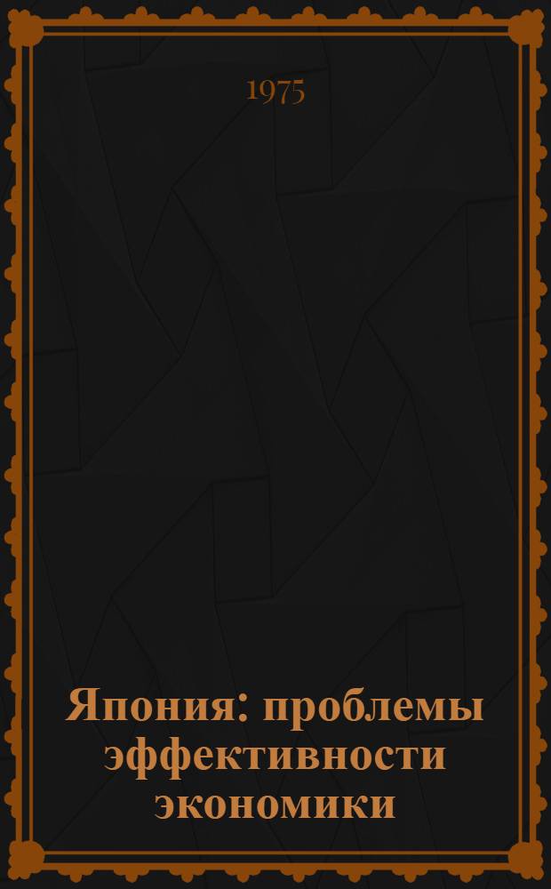 Япония: проблемы эффективности экономики