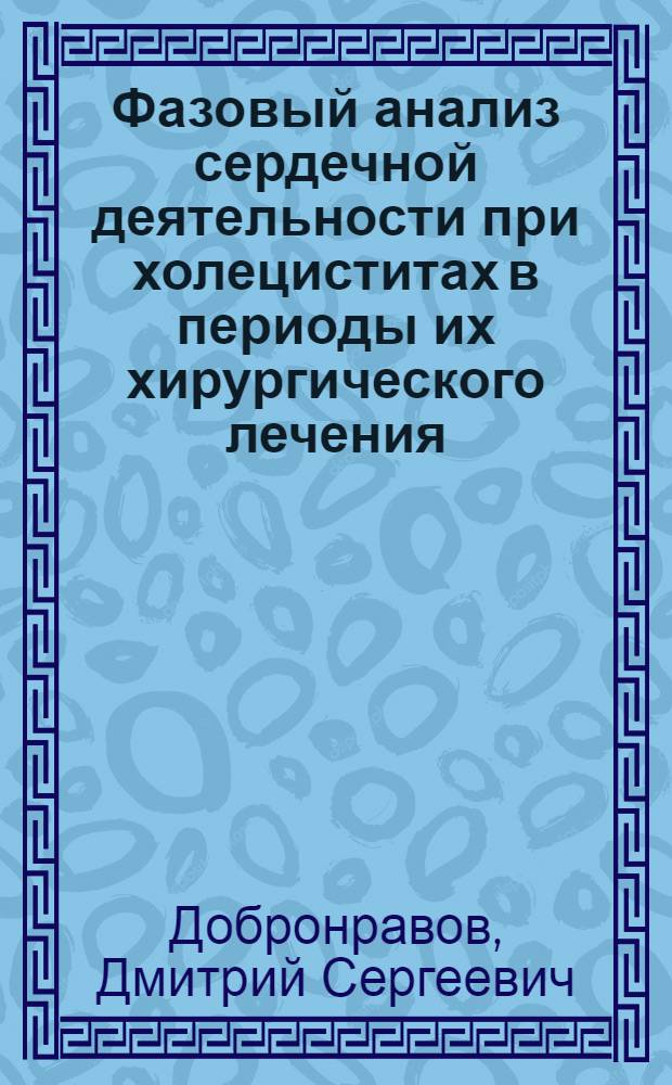 Фазовый анализ сердечной деятельности при холециститах в периоды их хирургического лечения : Автореф. дис. на соиск. учен. степени канд. мед. наук : (14.00.27)