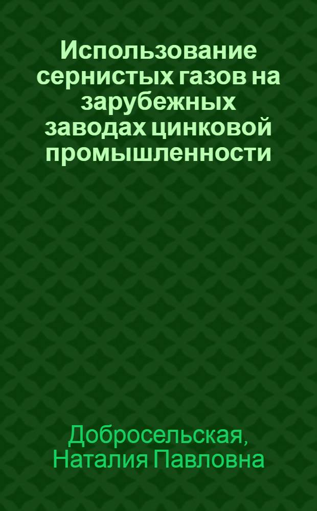 Использование сернистых газов на зарубежных заводах цинковой промышленности