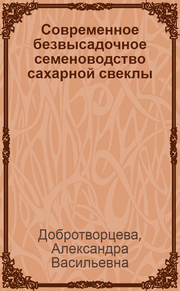 Современное безвысадочное семеноводство сахарной свеклы