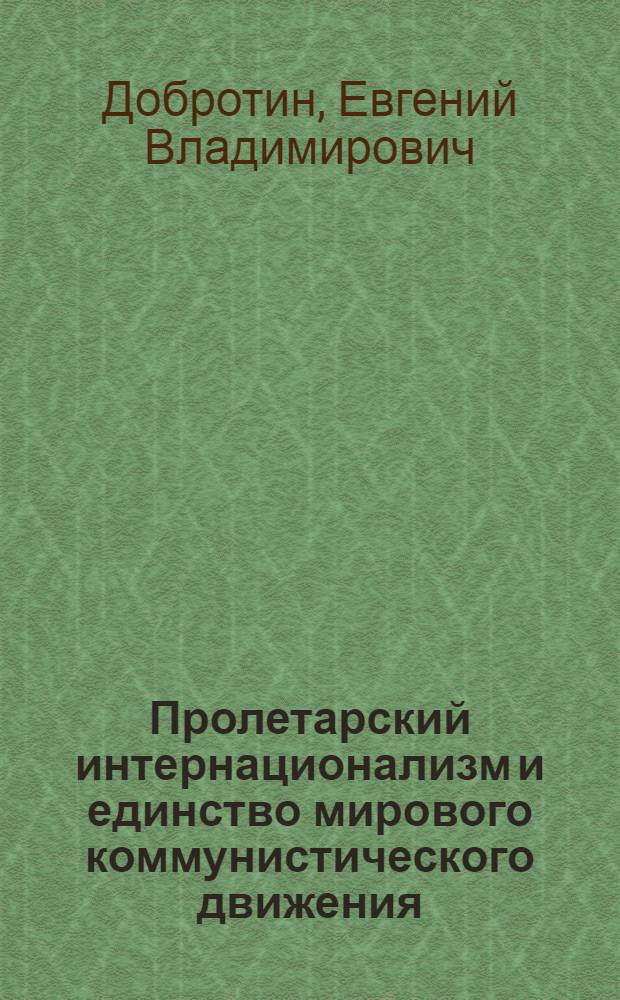 Пролетарский интернационализм и единство мирового коммунистического движения
