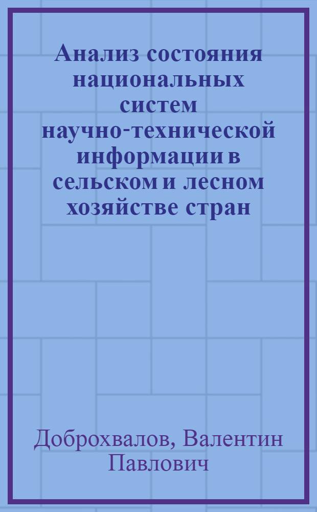 Анализ состояния национальных систем научно-технической информации в сельском и лесном хозяйстве стран - членов СЭВ и перспективы их развития : (Обзор)
