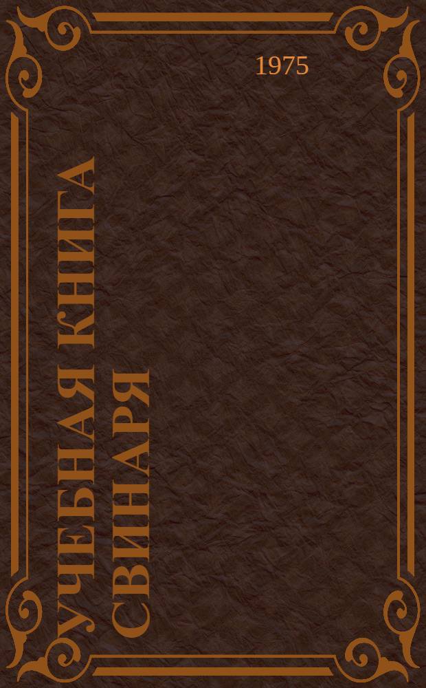 Учебная книга свинаря : Откорм свиней : Для подгот. рабочих на производстве