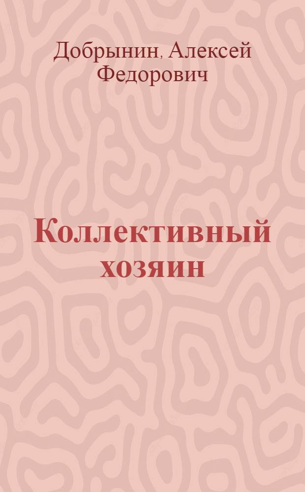 Коллективный хозяин : Колхоз "Колос" Тутаев. р-на