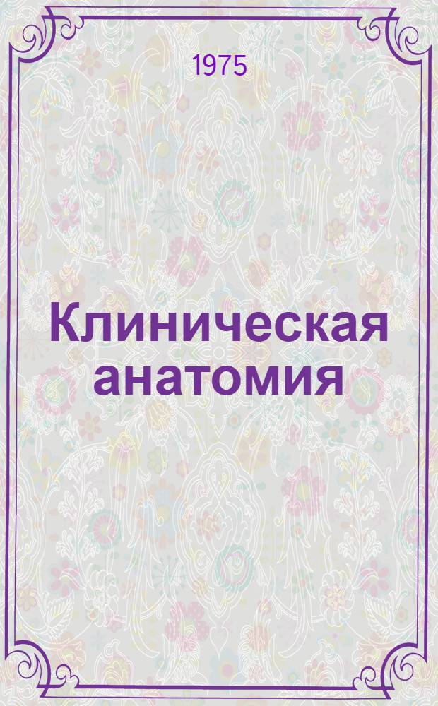 Клиническая анатомия : Метод. пособие