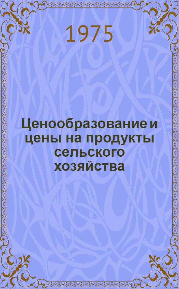 Ценообразование и цены на продукты сельского хозяйства : (Лекция)