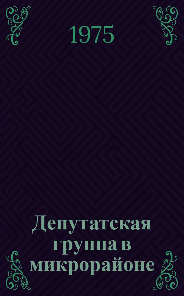 Депутатская группа в микрорайоне
